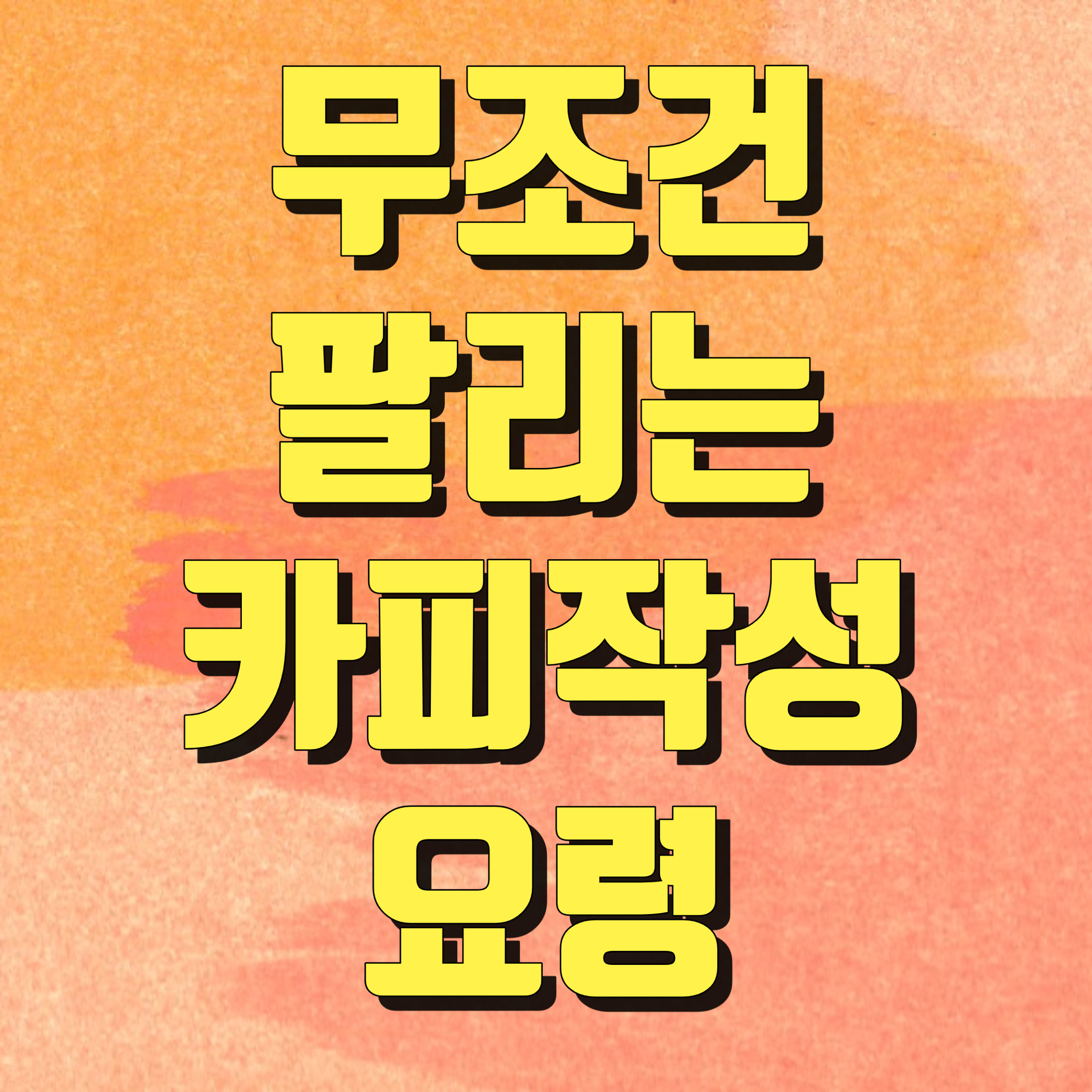 무조건 팔리는 카피 작성 요령 100가지 <72~77> 관련 이미지