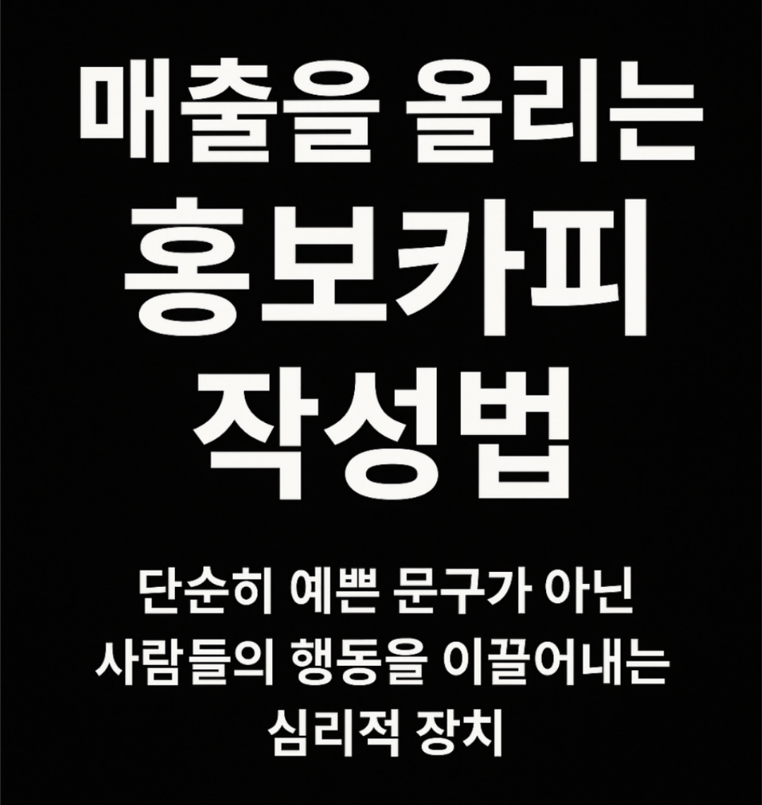 [카피 작성 전략] 매출을 올리는 홍보문구 홍보카피 작성법과 작성 예 관련 이미지