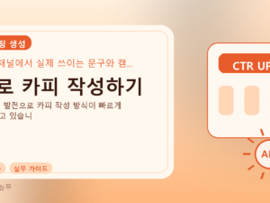 AI로 카피 작성하기를 설명하는 대표 이미지