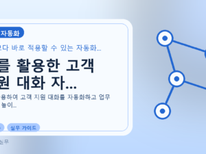 AI를 활용한 고객 지원 대화 자...를 설명하는 대표 이미지