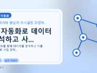 AI 자동화로 데이터 분석하고 사...를 설명하는 대표 이미지