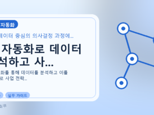AI 자동화로 데이터 분석하고 사...를 설명하는 대표 이미지