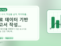 AI로 데이터 기반 보고서 작성...를 설명하는 대표 이미지