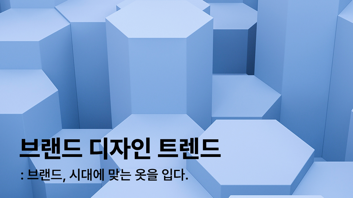 [디자인다이렉트서비스] 브랜드 디자인 트렌드 #1 관련 이미지