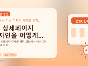 AI, 상세페이지 디자인을 어떻게...를 설명하는 대표 이미지