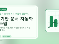 AI 기반 문서 자동화 시스템를 설명하는 대표 이미지
