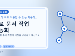 AI로 문서 작업 자동화를 설명하는 대표 이미지