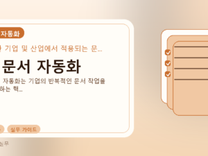 AI 문서 자동화를 설명하는 대표 이미지