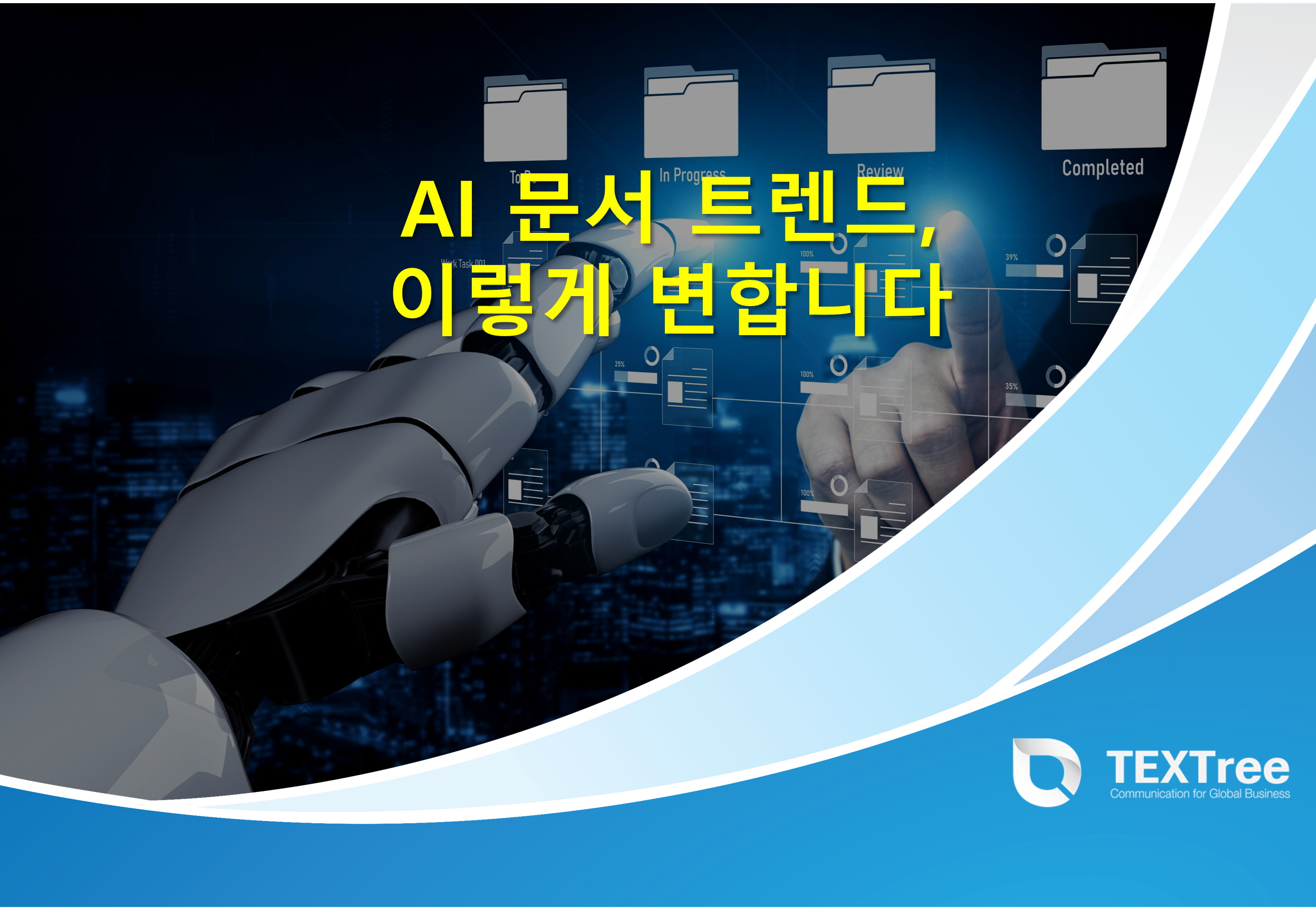AI 문서 트렌드, 이렇게 변합니다 관련 이미지