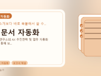 AI 문서 자동화를 설명하는 대표 이미지