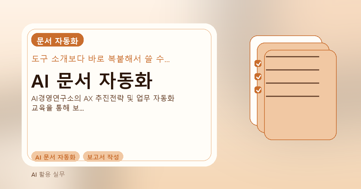 AI 문서 자동화: 보고서, 회의록, 제안서 작성 시간을 단축하는 실무 가이드 - 실속생활백서