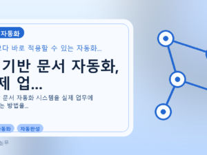 AI 기반 문서 자동화, 실제 업...를 설명하는 대표 이미지