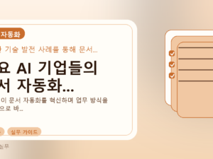 주요 AI 기업들의 문서 자동화...를 설명하는 대표 이미지