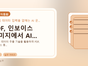 PDF, 인보이스 이미지에서 AI...를 설명하는 대표 이미지