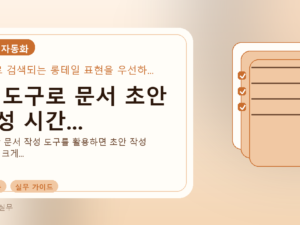 AI 도구로 문서 초안 작성 시간...를 설명하는 대표 이미지