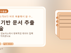 AI 기반 문서 추출 기술를 설명하는 대표 이미지