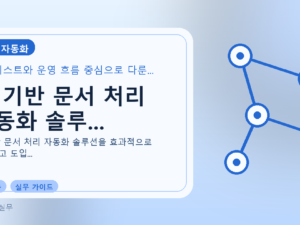 AI 기반 문서 처리 자동화 솔루...를 설명하는 대표 이미지