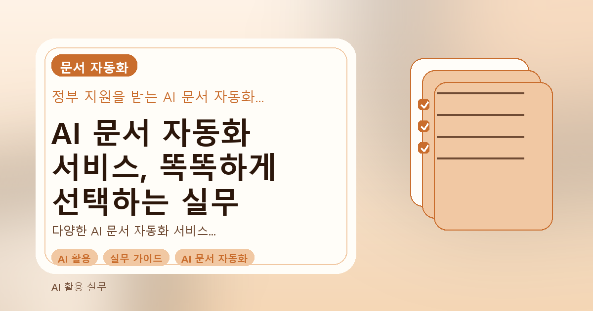 AI 문서 자동화 서비스, 똑똑하게 선택하는 실무 가이드 관련 이미지