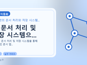 AI 문서 처리 및 저장 시스템으...를 설명하는 대표 이미지