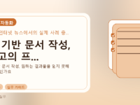 AI 기반 문서 작성, 최고의 프...를 설명하는 대표 이미지