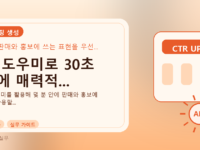AI 도우미로 30초 만에 매력적...를 설명하는 대표 이미지