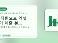 AI 직원으로 엑셀 없이 매출 분...를 설명하는 대표 이미지