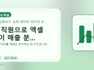 AI 직원으로 엑셀 없이 매출 분...를 설명하는 대표 이미지