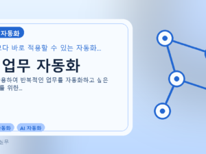AI 업무 자동화를 설명하는 대표 이미지