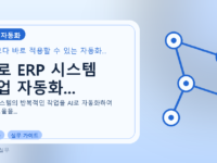 AI로 ERP 시스템 작업 자동화...를 설명하는 대표 이미지