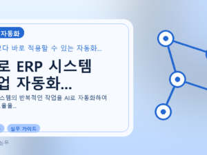 AI로 ERP 시스템 작업 자동화...를 설명하는 대표 이미지