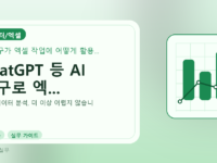 ChatGPT 등 AI 도구로 엑...를 설명하는 대표 이미지