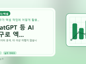 ChatGPT 등 AI 도구로 엑...를 설명하는 대표 이미지