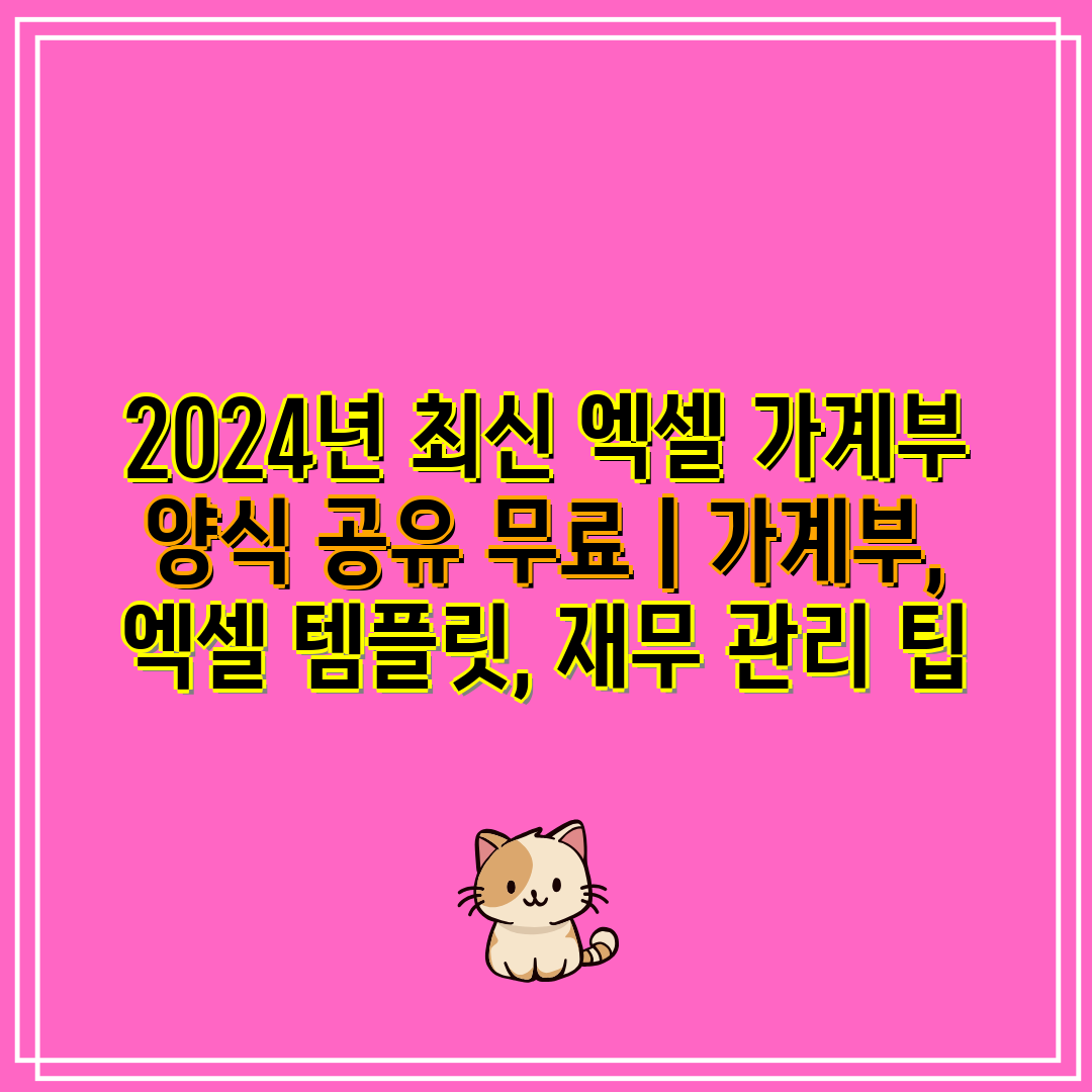 2024년 최신 엑셀 가계부 양식 공유 무료 | 가계부, 엑셀 템플릿, 재무 관리 팁 관련 이미지
