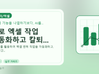 AI로 엑셀 작업 자동화하고 칼퇴...를 설명하는 대표 이미지