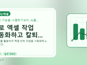 AI로 엑셀 작업 자동화하고 칼퇴...를 설명하는 대표 이미지