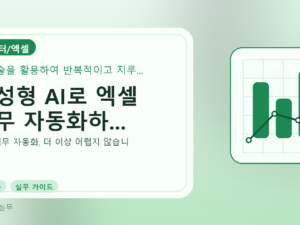 생성형 AI로 엑셀 업무 자동화하...를 설명하는 대표 이미지