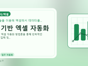 AI 기반 엑셀 자동화를 설명하는 대표 이미지