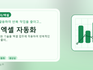 AI 엑셀 자동화를 설명하는 대표 이미지