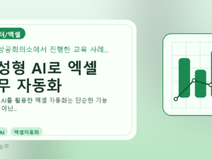생성형 AI로 엑셀 업무 자동화를 설명하는 대표 이미지