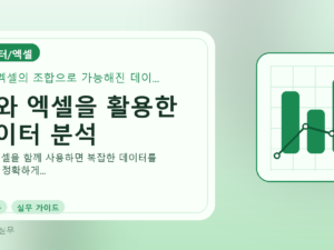AI와 엑셀을 활용한 데이터 분석를 설명하는 대표 이미지