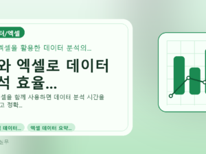 AI와 엑셀로 데이터 분석 효율...를 설명하는 대표 이미지