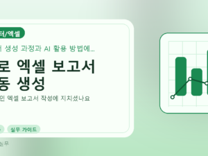 AI로 엑셀 보고서 자동 생성를 설명하는 대표 이미지