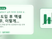 AI 도입 후 엑셀 업무, 이렇게...를 설명하는 대표 이미지