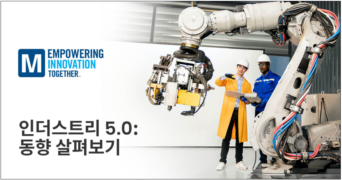 [마우저 일렉트로닉스] 인더스트리 5.0의 인간 중심 혁신을 탐구한 새로운 콘텐츠 공개 관련 이미지