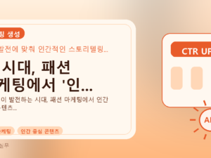 AI 시대, 패션 마케팅에서 '인...를 설명하는 대표 이미지