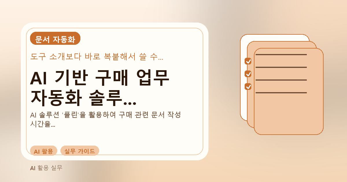 AI 기반 구매 업무 자동화 솔루션 '플린'으로 문서 작성 시간을 절약하세요 관련 이미지