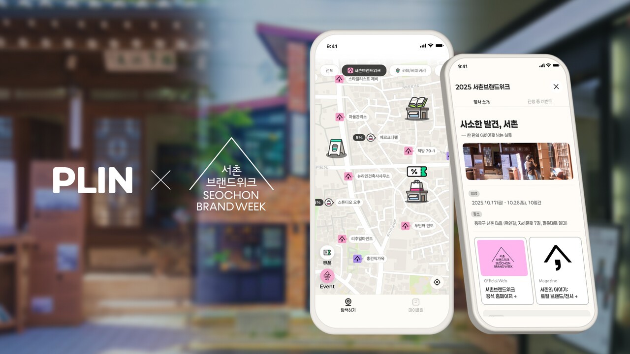 AI 지도 '플린', '서촌브랜드위크' 공식 앱 "감성도시 여행 굿" < AI < 테크 < 기사본문 관련 이미지