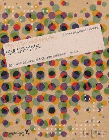 편집디자이너를 완성하는 인쇄 실무 가이드 관련 이미지