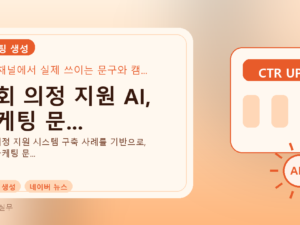 국회 의정 지원 AI, 마케팅 문...를 설명하는 대표 이미지