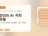 삼성SDS AI 국회 플랫폼를 설명하는 대표 이미지